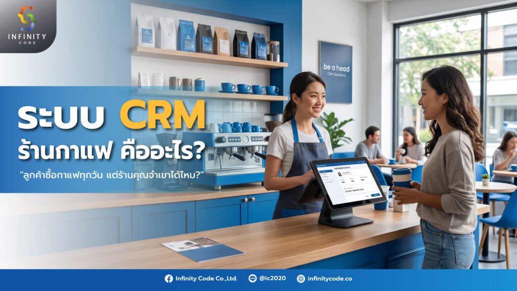ระบบ CRM ร้านกาแฟ ร้านคุณจำ “พฤติกรรม” ลูกค้าได้หรือเปล่า?