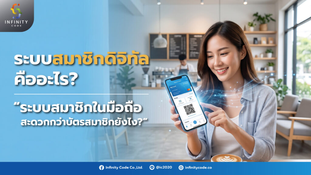 เจาะลึกความแตกต่างระหว่างบัตรสมาชิกแบบเดิมกับระบบสมาชิกดิจิทัลบนมือถือ พร้อมตัวช่วยอย่าง PINME CRM